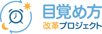 目覚め方改革プロジェクト
